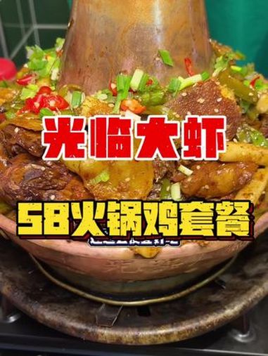 你们快来吃光临大虾火锅鸡,因为他全新升级,配菜更多,口味更好,价格更实惠哦,58就能拿下这