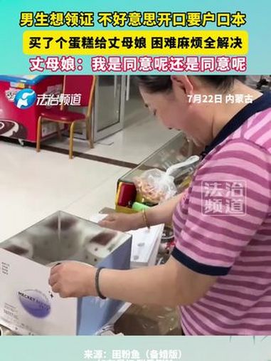 男生想领证 不好意思开口要户口本,买了个蛋糕给丈母娘 困难麻烦全解决