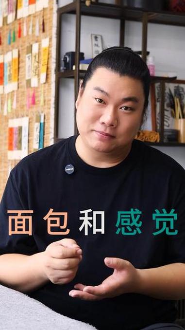 面包和感觉 原创不易，请勿搬运文案和视频#悟人生之道 #道系青年 #图书 #面包 #国学文