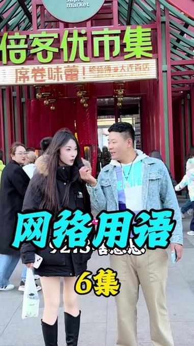 网络用语 #网络用语
