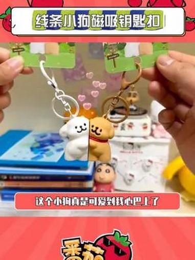 真情侣当然连钥匙扣都要贴贴 钥匙扣 线条小狗