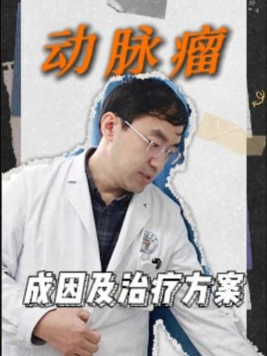 #动脉瘤 动脉瘤是怎么形成的?该如何治疗?看完你就明白了#微创神经外科张教授 #抖出健康知
