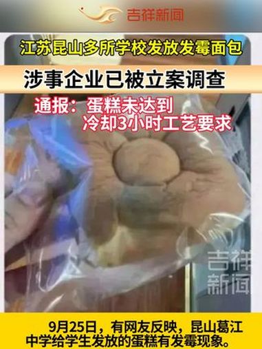 江苏昆山多所学校发放发霉面包?官方通报:涉事企业已被立案调查,暂无相关病例报告。(编辑:闫