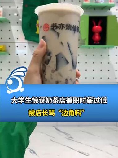 重庆一大学生惊讶奶茶店兼职时薪仅8元,被店长骂“边角料”
