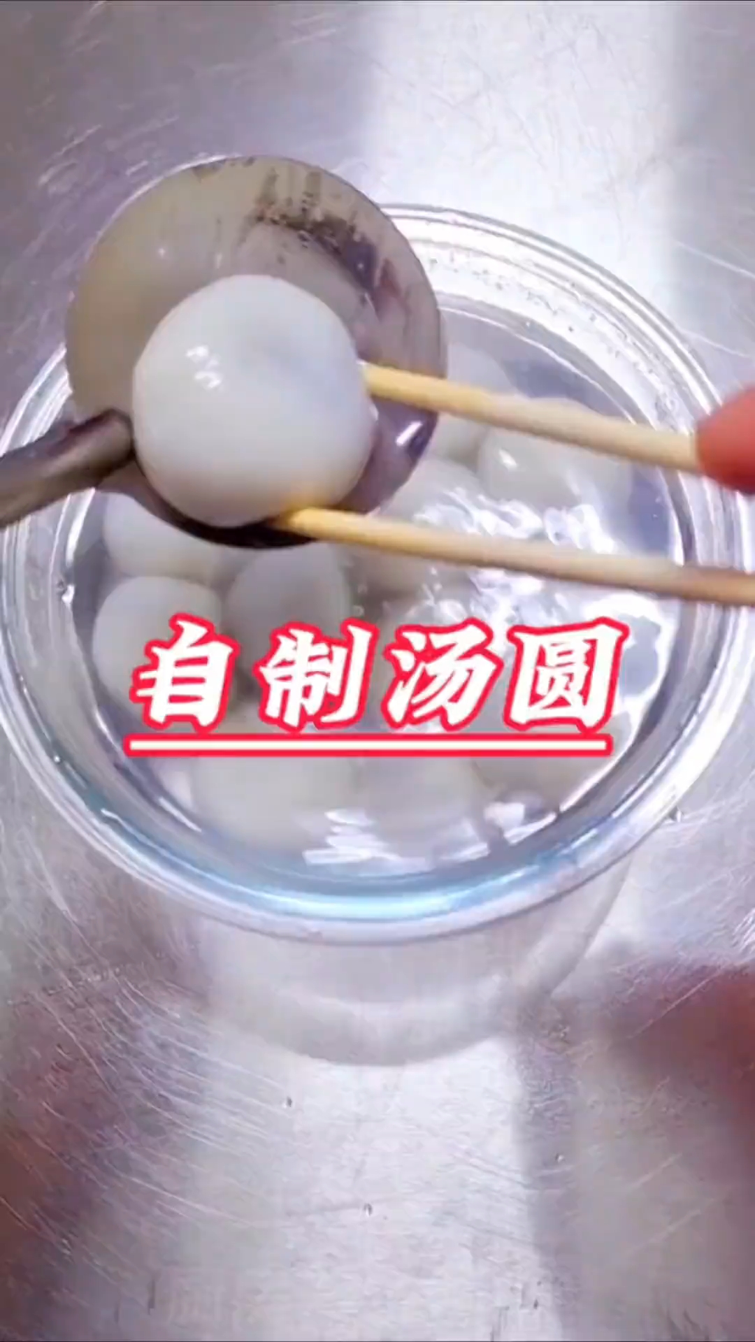 自制汤圆，口感劲道，个个流沙