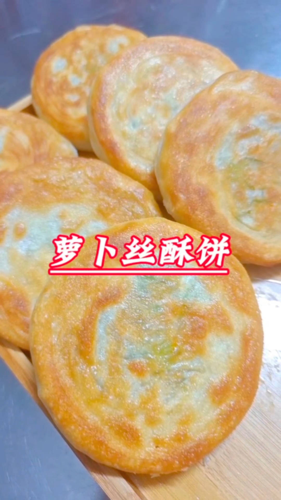 萝卜丝酥饼,表皮酥脆,层次分明