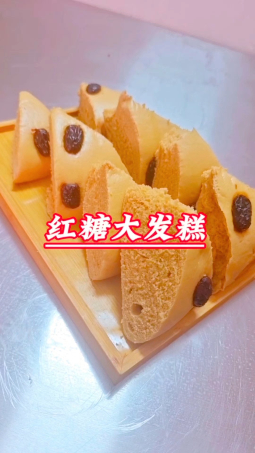 红糖大发糕,蓬松宣软