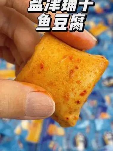 换着号薅的 鱼豆腐 添加了鱼肉,吃起来Q弹爽滑,又鲜又嫩 盐津铺子 哇又便宜又好吃 超便宜