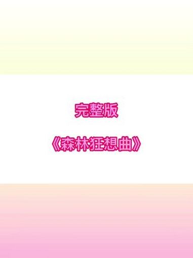 完整版《森林狂想曲》教学简谱 0基础学钢琴 钢琴简谱 钢琴即兴伴奏 曲谱分享