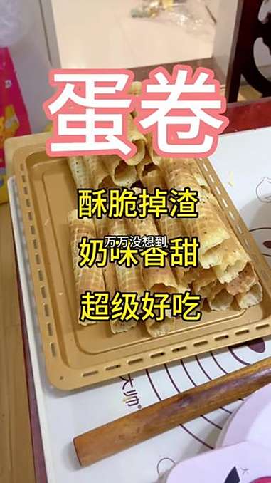 看完视频，鸡蛋卷在家也能实现自由了，做法太简单了 蛋卷 脆皮蛋卷 鸡蛋卷