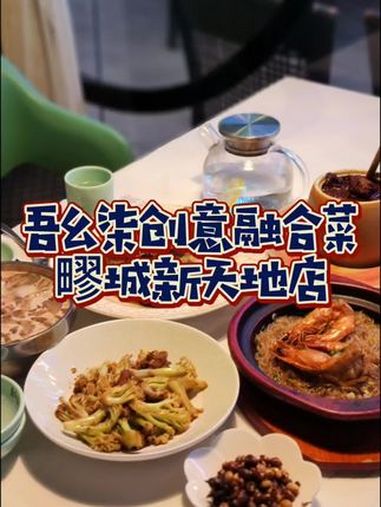 非常美味!嘉定疁城新天地两三个人只要128就能吃招牌创意融合菜!妈呀太香了 融合菜 情侣约