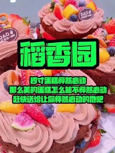 这也太好看了吧 稻香园的怦然心动四寸蛋糕太美了 赶快囤了送给怦然心动的她 美好就在不远处 