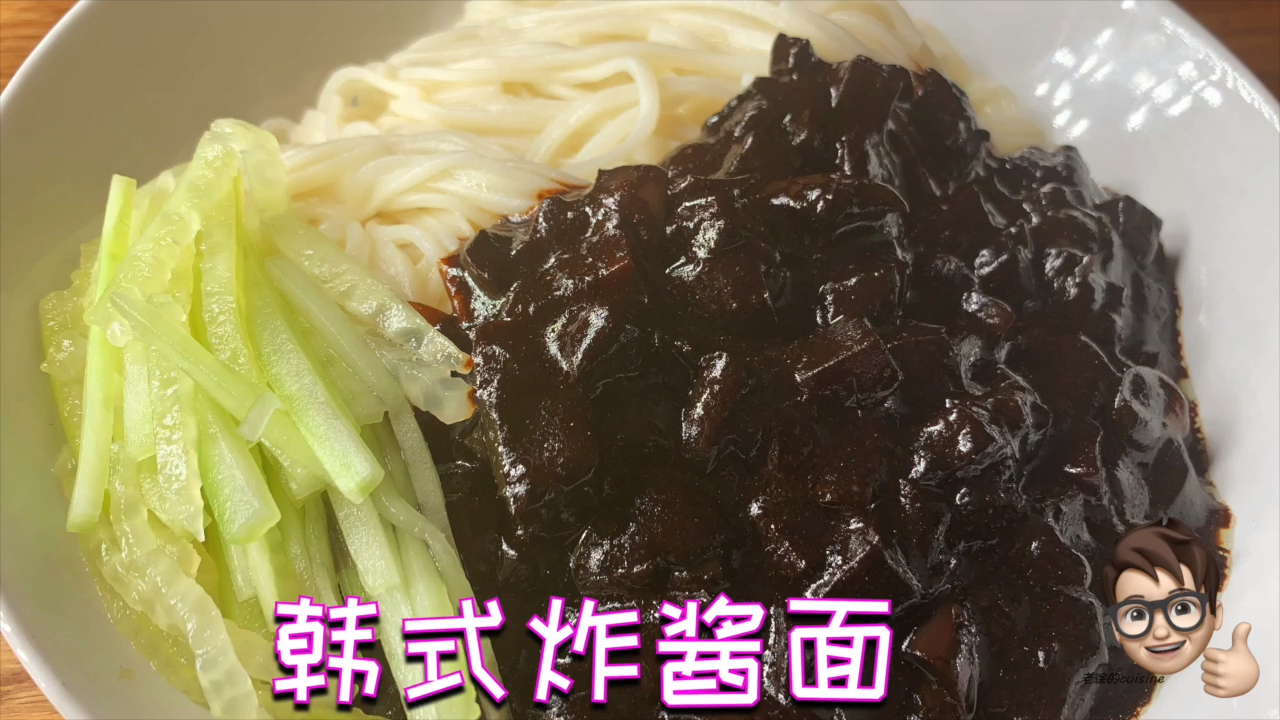 韩式炸酱面(韩语:짜장면),是一种韩式中华料理。主要是用春酱,配合肉菜海鲜等食材熬制而成。