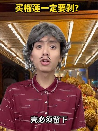 买榴莲一定要剥开?内容过于真实 一人分饰多角 无厘头 内容启发搜索