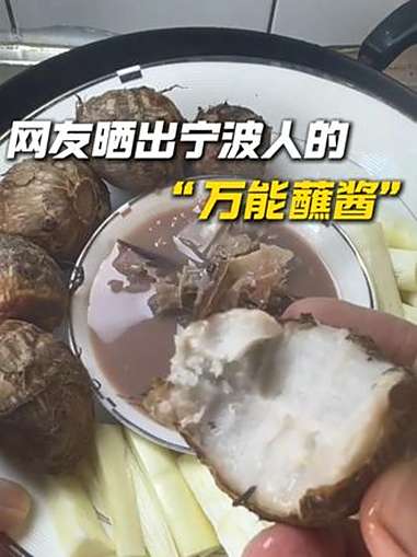 吃上一口,鲜掉眉毛,网友晒出宁波人的“万能蘸酱”(来源:网友沈先生的家常菜、宁波广电集团)