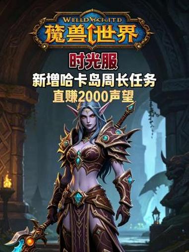 魔兽世界时光服，明日新增哈拉岛周长，你们都知道在哪里接了吗？#游戏破壁计划 #魔兽世界游戏