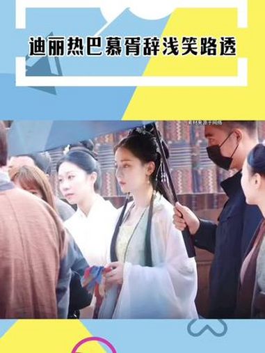 迪丽热巴慕胥辞浅笑路透 救命!她真的笑的好甜哇～娱乐评论大赏 迪丽热巴