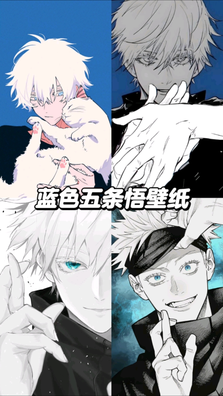 【五条悟·蓝色领域】手机壁纸速领!