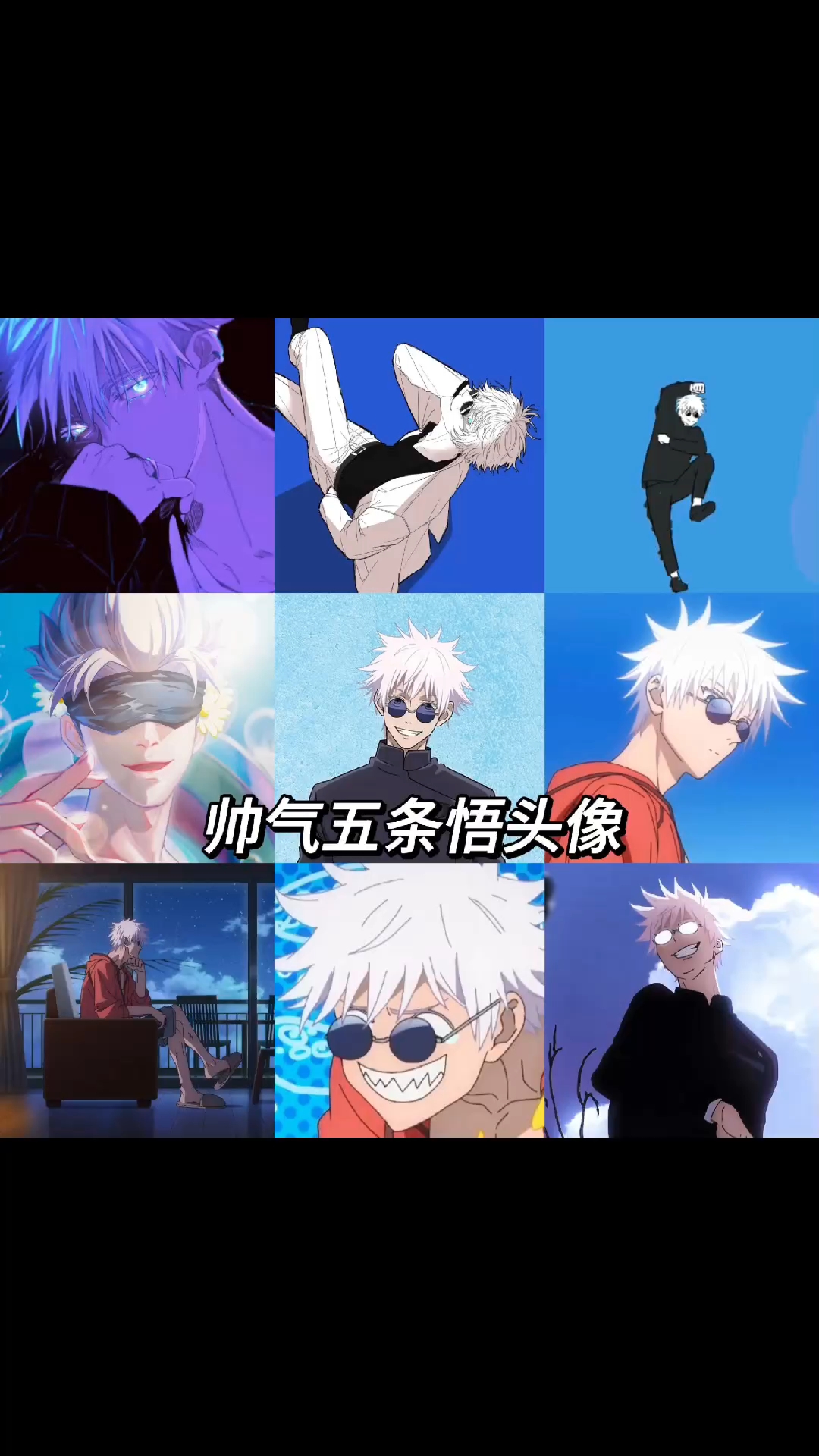 咒术回战五条悟帅气头像#动漫男头 