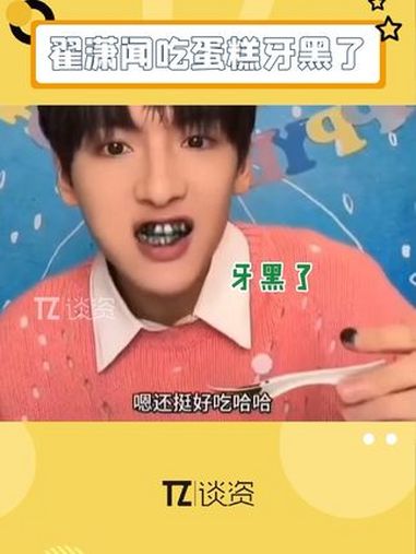 怎么会有男明星过 生日 吃个蛋糕全是笑料啊哈哈哈!翟潇闻 蛋糕 翟潇闻吃蛋糕太好笑了