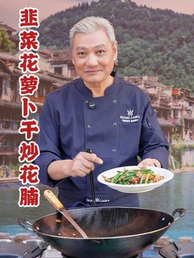 镬气小炒送饭一流～韭菜花萝卜干炒花腩～抖音美食推荐官 一起学做菜 爱生活爱美食