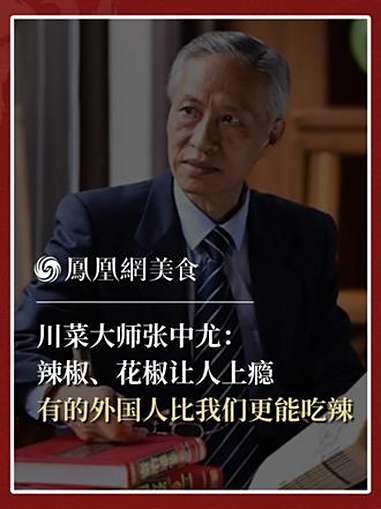 中国烹饪大师、联合国总部中国代表团前厨师长、四川省川菜非遗传承人张中尤:辣椒和花椒是没有国