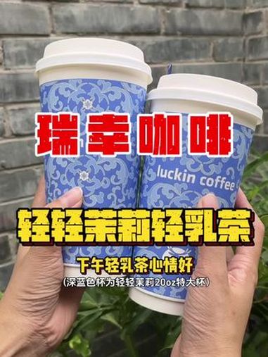 瑞幸咖啡新品轻轻茉莉轻乳茶来咯,茉莉花味好好喝啊 午后快乐一口就到 刘亦菲代言瑞幸咖啡 瑞