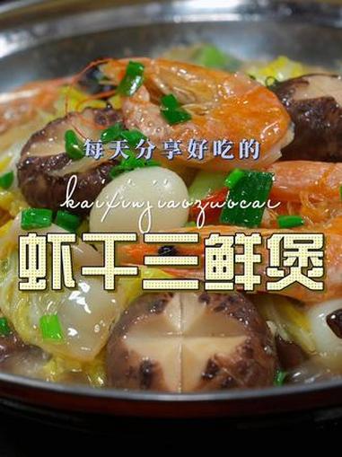 虾干三鲜煲 虾干这样炖煮简单又好吃,喜欢吃的赶紧试试吧 虾干 三鲜煲