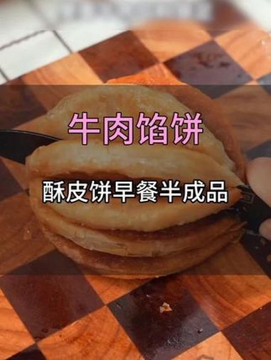 早上懒得早起的妈妈 准备这个牛肉馅饼半成品,几分钟就搞定孩子的早餐 好吃到停不下来 吃货必