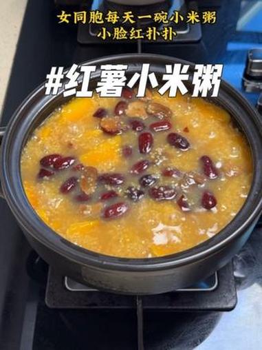 冬天多喝这个红薯小米粥，不仅气色好还养脾胃#营养粥 #喝出好气色 #红薯粥 #跟着抖音学做