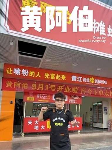 黄江黄阿伯地摊螺蛳粉开业啦!黄阿伯地摊螺蛳粉 嗦粉 螺蛳粉 螺蛳粉团购 地摊文化