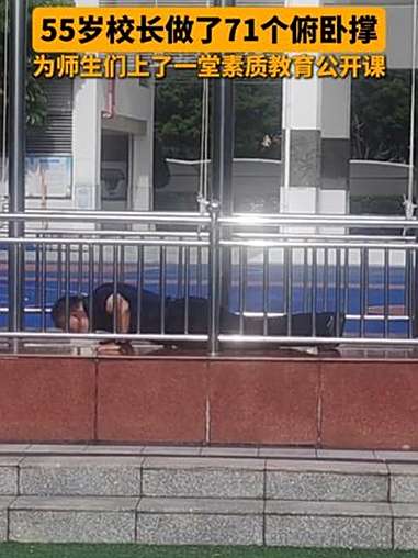 9月1日,深圳,在当地一所中学的开学典礼上,55岁的校长做了71个俯卧撑,用实际行动倡导孩