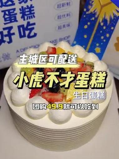 过生日就选小虎不才蛋糕 49.9六英寸水果蛋糕,主城区免配送费,左下角链接更多款式选择 生