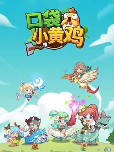 口袋小黄鸡 抖音小游戏 小游戏创作赛