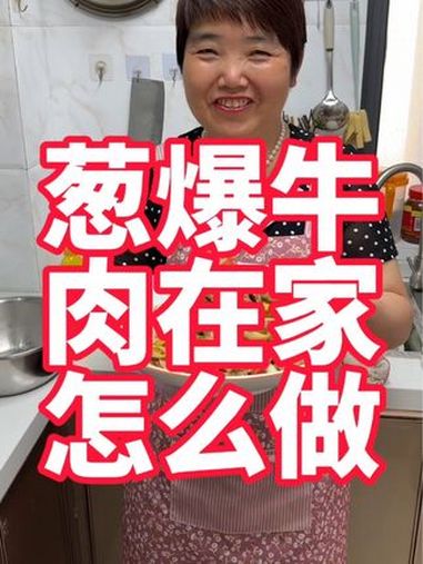 葱爆牛肉家常做法 美食 美食教程 牛肉 大厨养成记 葱爆牛肉