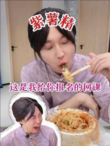 紫薯精,这是我给你报名的网课!#紫薯精 #刘文祥麻辣烫 #老吃家 #攻略