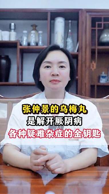 张仲景的乌梅丸,是解开厥阴病,各种疑难杂症的金钥匙 医学科普 中医 养生知识