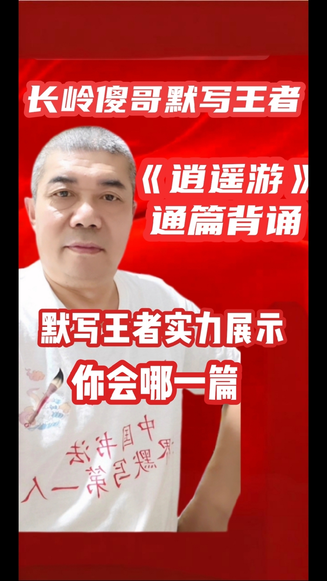 《逍遥游》通篇背诵。长岭傻哥默写王者实力展示。