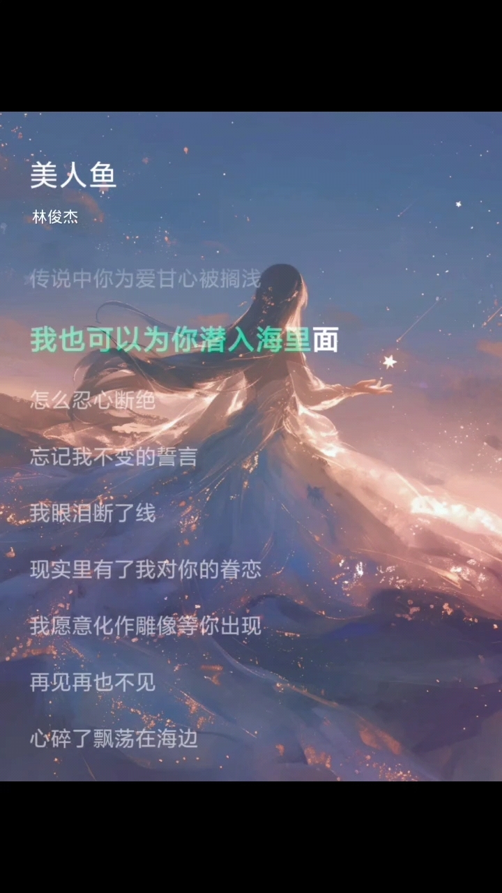 林俊杰《美人鱼》