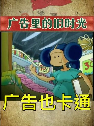 广告也卡通04 动画 八零后 卡通 童年回忆
