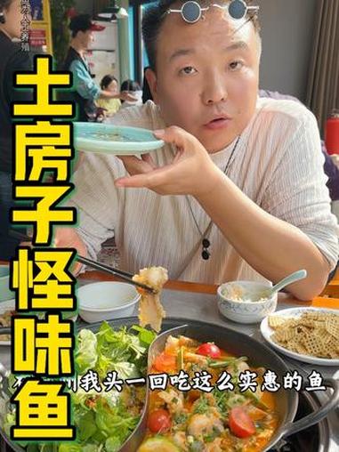 老房子怪味鱼90多的预售让我赶上了！那我得麻溜了 大鱼配小鱼生活更富裕 土房子怪味鱼 河南