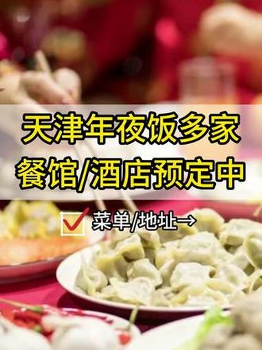 26年年夜饭不用自己动手做!天津多家餐馆/酒店火爆预定中啦!年夜饭 天津 餐饮 团圆 除夕