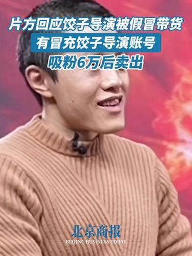 片方回应饺子导演被假冒带货 有冒充饺子导演账号吸粉6万后卖出 随着《哪吒之魔童闹海》票房超