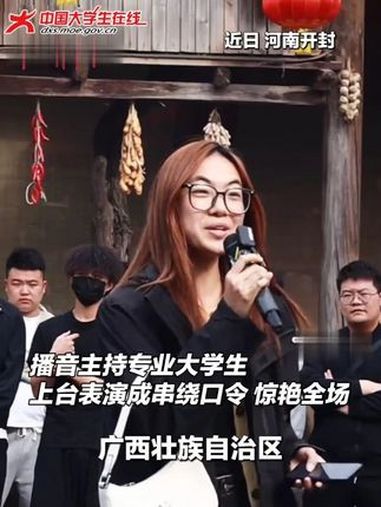 播音学子河南开封展示绕口令,点燃现场氛围!播音生绕口令连番演绎,秀出专业实力!(视频来源: