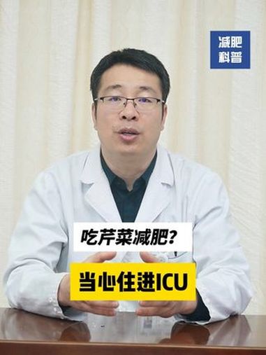 吃芹菜减肥靠谱吗?有哪些危害?减重医生殷国志 肥胖 抖出健康知识宝藏 减重手术 芹菜减肥法