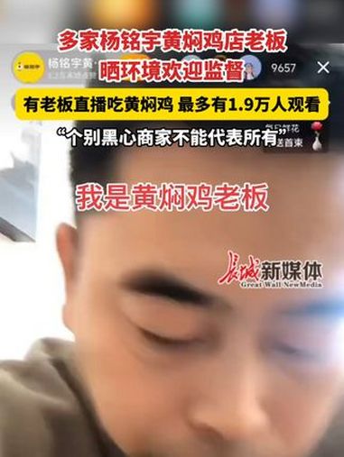 多家杨铭宇黄焖鸡店老板晒环境欢迎监督,有老板直播吃黄焖鸡最多有1.9万人观看:“个别黑心商