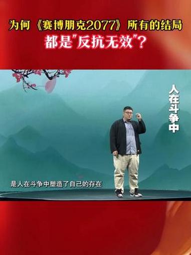 为何《赛博朋克2077》所有的结局,都是“反抗无效”?中国正在说