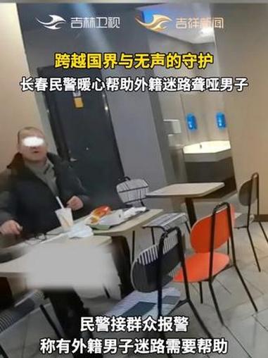 跨越国界与无声的守护，长春民警暖心帮助外籍迷路聋哑男子。长春民警 车站 暖心 外国人 守护