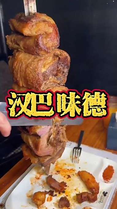 汉巴味德 巴西烤肉 寻味烟火气