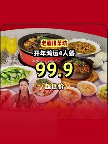 老酒川菜坊开年鸿运4人餐,超低价团购,精选川菜,家庭聚餐首选!老酒川菜坊 抖音生活美食季 